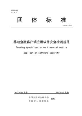 《移動(dòng)金融客戶端應(yīng)用軟件安全檢測(cè)規(guī)范》發(fā)布 引領(lǐng)行業(yè)安全新標(biāo)準(zhǔn)，筑牢移動(dòng)金融應(yīng)用開(kāi)發(fā)防線